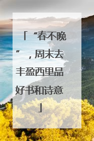“春不晚”，周末去丰盈西里品好书和诗意