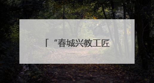 “春城兴教工匠”走进西南林业大学附属中学