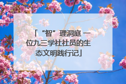 “智”理洞庭 一位九三学社社员的生态文明践行记