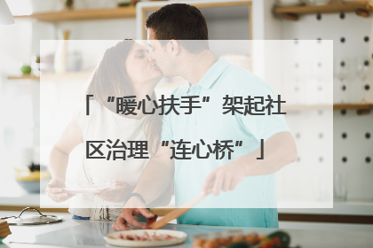 “暖心扶手”架起社区治理“连心桥”