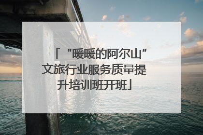 “暖暖的阿尔山”文旅行业服务质量提升培训班开班