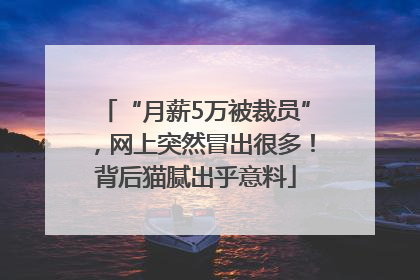 “月薪5万被裁员”，网上突然冒出很多！背后猫腻出乎意料