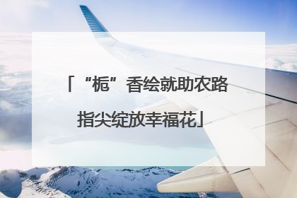 “栀”香绘就助农路 指尖绽放幸福花