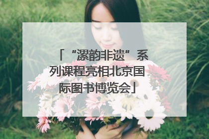 “漯韵非遗”系列课程亮相北京国际图书博览会