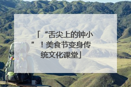 “舌尖上的钟小”！美食节变身传统文化课堂