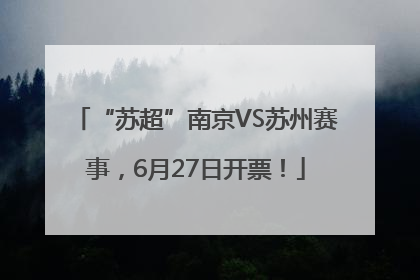 “苏超”南京VS苏州赛事，6月27日开票！