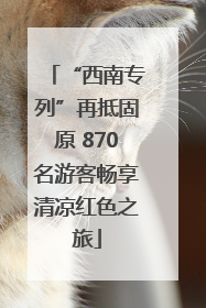 “西南专列”再抵固原 870名游客畅享清凉红色之旅