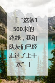 “这条1500米的路线，我和队友们已经走过了上千次”