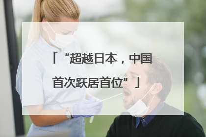 “超越日本，中国首次跃居首位”