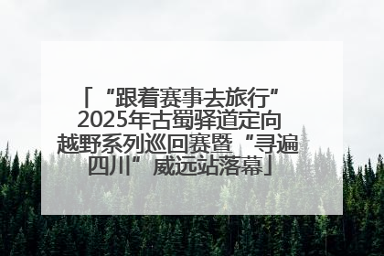 “跟着赛事去旅行” 2025年古蜀驿道定向越野系列巡回赛暨“寻遍四川”威远站落幕