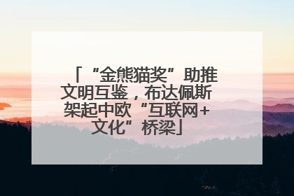 “金熊猫奖”助推文明互鉴，布达佩斯架起中欧“互联网+文化”桥梁
