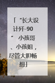 “长大设计歼-90” 小孩哥、小孩姐，尽管大胆畅想
