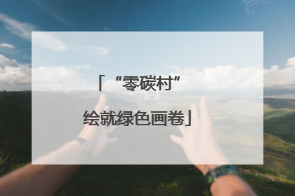 “零碳村” 绘就绿色画卷