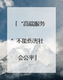 “高端服务”不能伤害社会公平