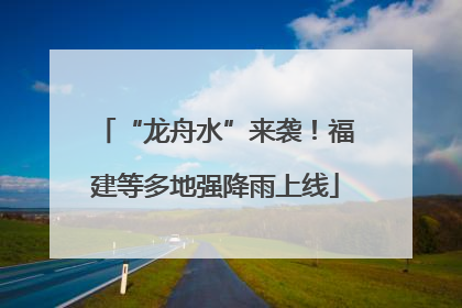 “龙舟水”来袭！福建等多地强降雨上线