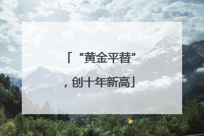 “黄金平替”，创十年新高