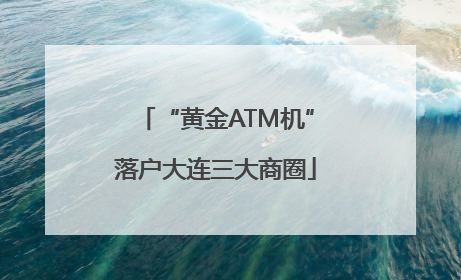 “黄金ATM机”落户大连三大商圈