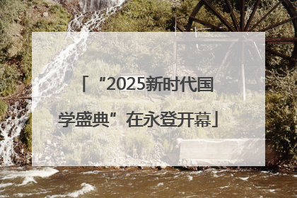 “2025新时代国学盛典”在永登开幕