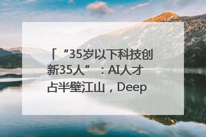 “35岁以下科技创新35人”：AI人才占半壁江山，DeepSeek研究员入选
