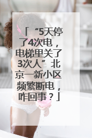 “5天停了4次电，电梯里关了3次人”北京一新小区频繁断电，咋回事？