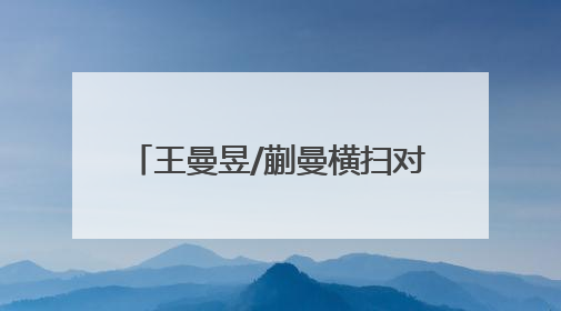 王曼昱/蒯曼横扫对手夺冠，国乒实现世乒赛女双19连冠