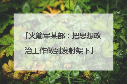 火箭军某部：把思想政治工作做到发射架下