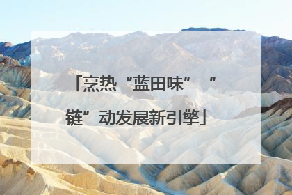 烹热“蓝田味”“链”动发展新引擎