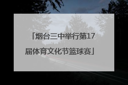烟台三中举行第17届体育文化节篮球赛