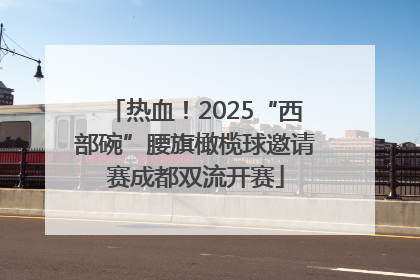 热血！2025“西部碗”腰旗橄榄球邀请赛成都双流开赛
