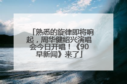 熟悉的旋律即将响起，周华健绍兴演唱会今日开唱！《90早新闻》来了