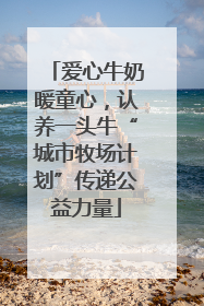 爱心牛奶暖童心，认养一头牛“城市牧场计划”传递公益力量