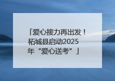 爱心接力再出发！柘城县启动2025年“爱心送考”