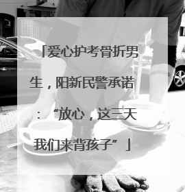 爱心护考骨折男生，阳新民警承诺：“放心，这三天我们来背孩子”
