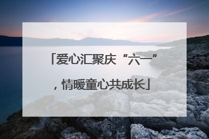 爱心汇聚庆“六一”，情暖童心共成长