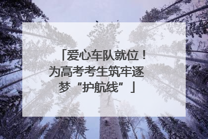 爱心车队就位！为高考考生筑牢逐梦“护航线”