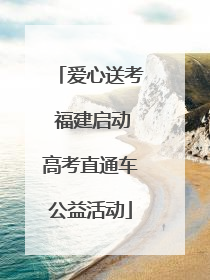 爱心送考 福建启动高考直通车公益活动