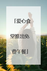 爱心食堂推出免费午餐