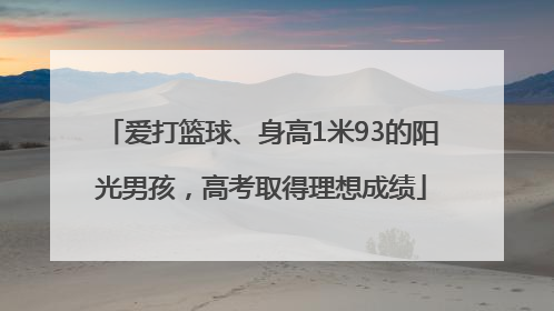 爱打篮球、身高1米93的阳光男孩，高考取得理想成绩