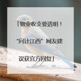 物业收支要透明！“问计江西”网友建议获官方回复