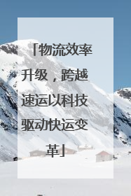物流效率升级，跨越速运以科技驱动快运变革