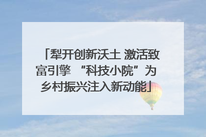 犁开创新沃土 激活致富引擎 “科技小院”为乡村振兴注入新动能