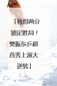 独得两分锁定胜局！樊振东乒超首秀上演大逆转