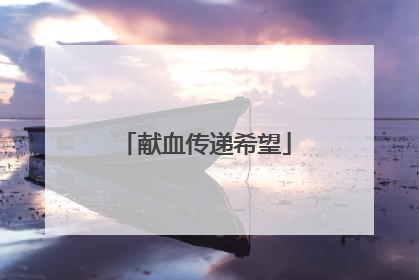 献血传递希望