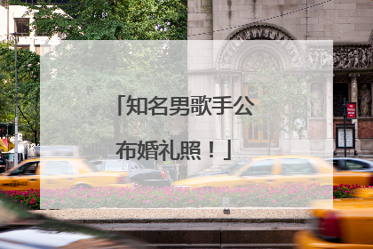 知名男歌手公布婚礼照！