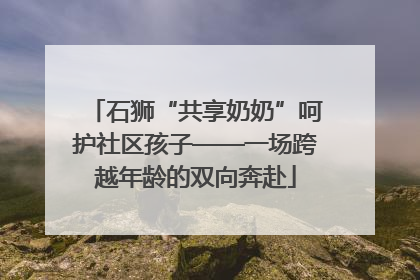 石狮“共享奶奶”呵护社区孩子——一场跨越年龄的双向奔赴