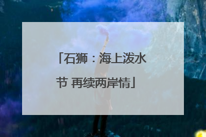 石狮：海上泼水节 再续两岸情