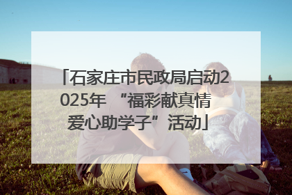 石家庄市民政局启动2025年 “福彩献真情 爱心助学子”活动