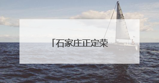 石家庄正定荣国府“粽”享国潮红楼假日
