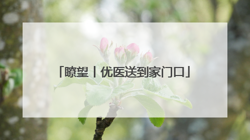 瞭望丨优医送到家门口