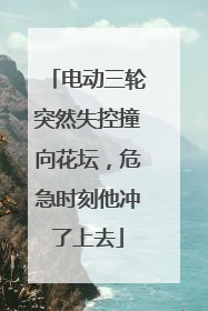 电动三轮突然失控撞向花坛，危急时刻他冲了上去